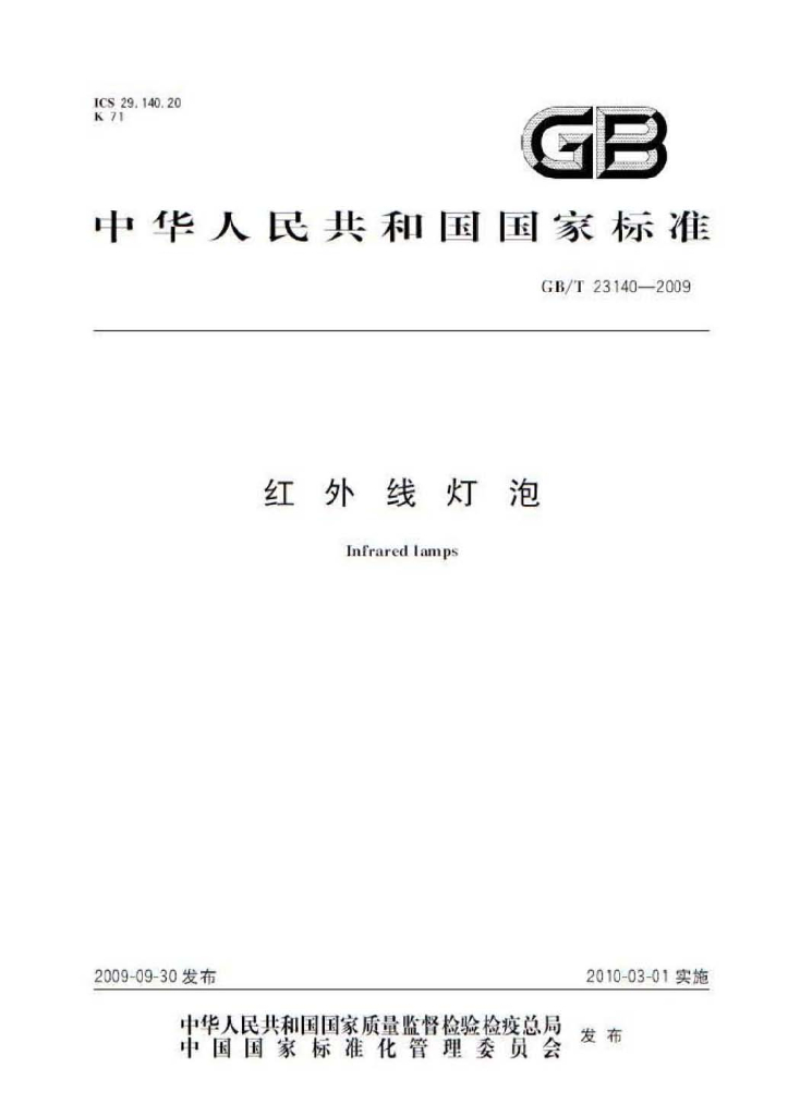 GB/T 23140-2009 标准预览