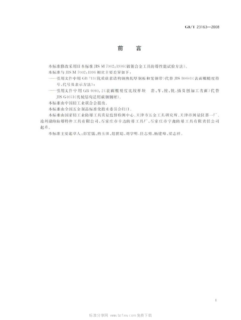GB/T 23163-2008 标准预览