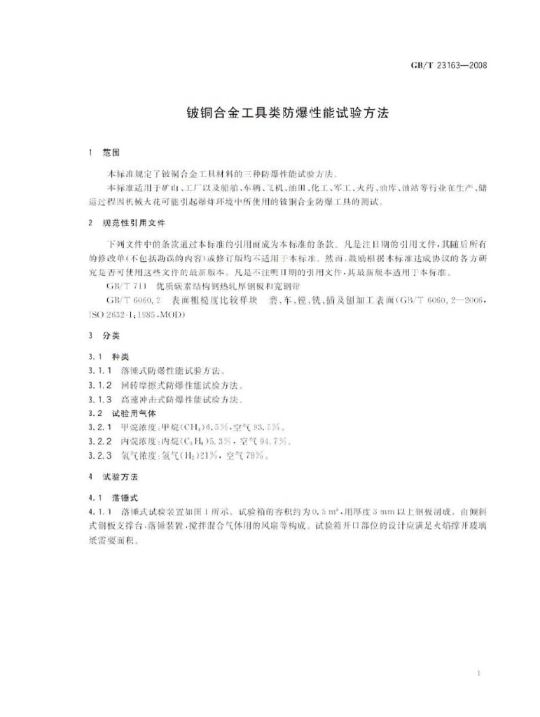 GB/T 23163-2008 标准预览