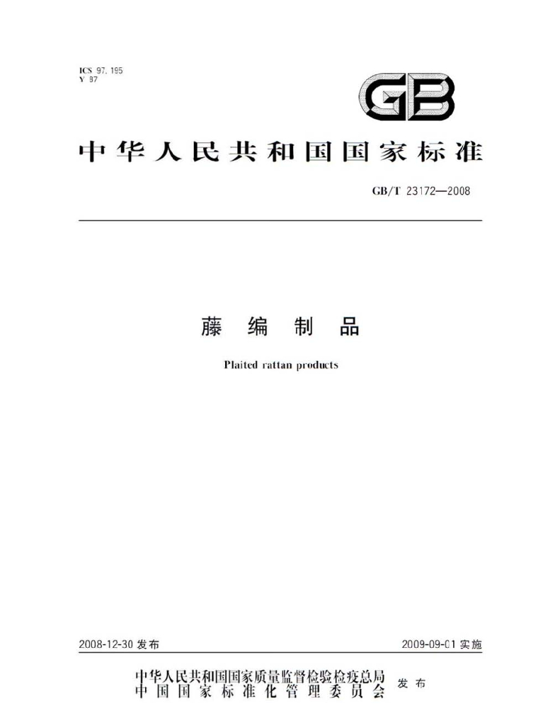GB/T 23172-2008 标准预览