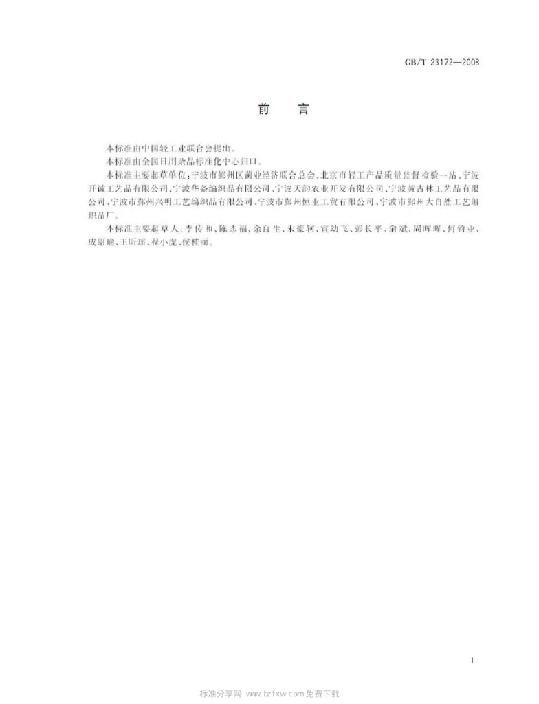 GB/T 23172-2008 标准预览