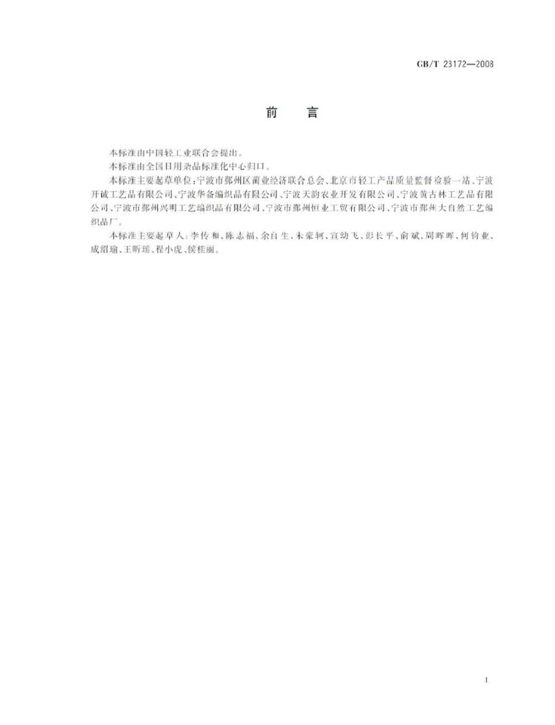 GB/T 23172-2008 标准预览