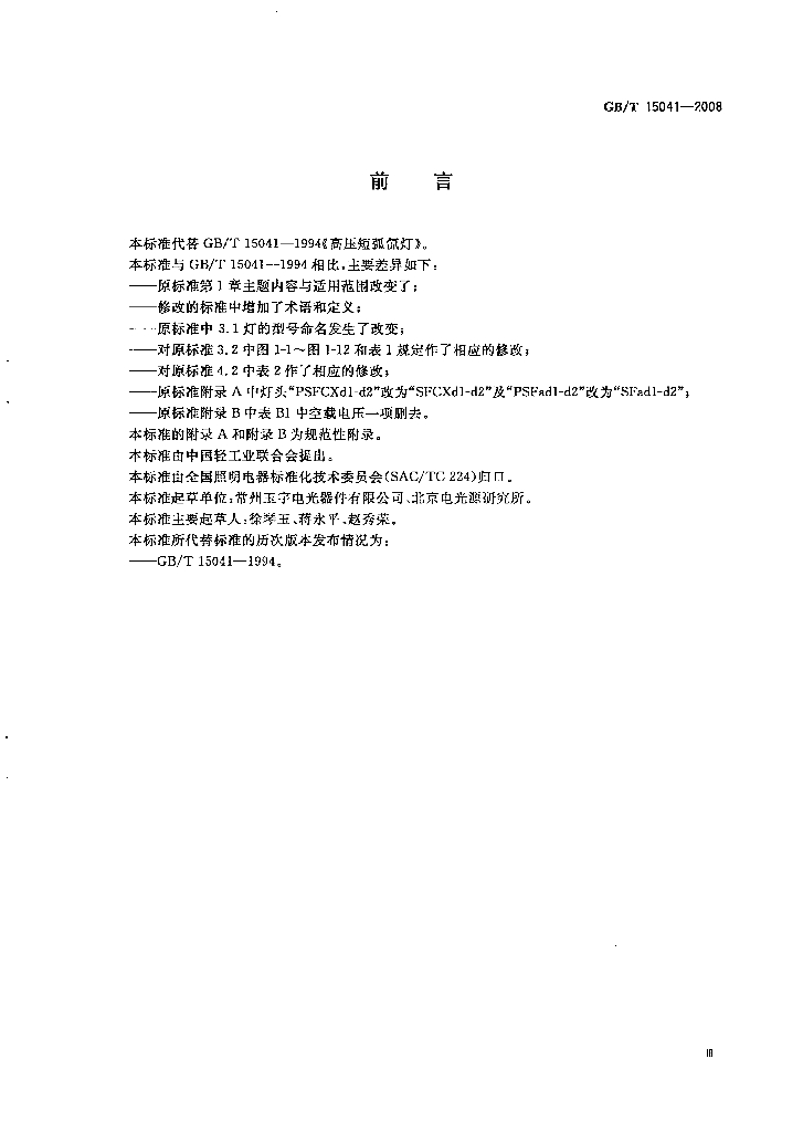 GB/T 15041-2008 标准预览