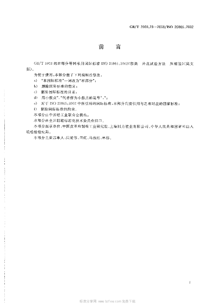 GB/T 3903.28-2008 标准预览
