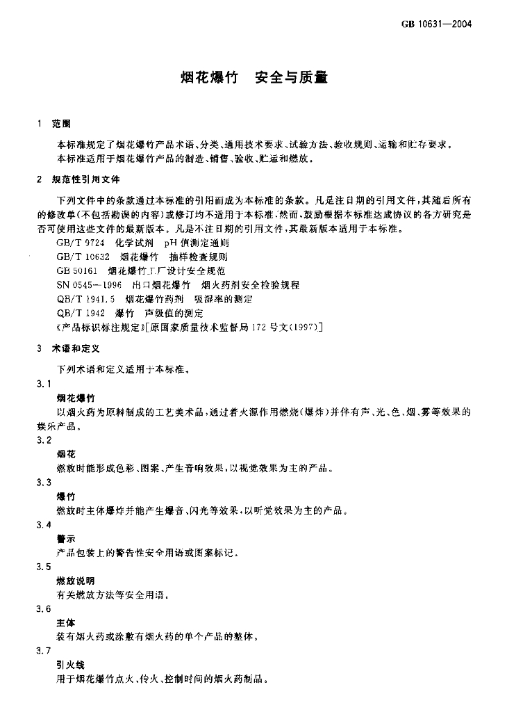 GB 10631-2004 标准预览