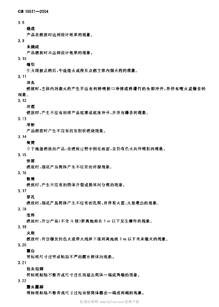 GB 10631-2004 标准预览