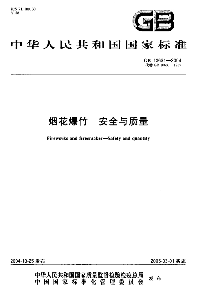 GB 10631-2004 标准预览