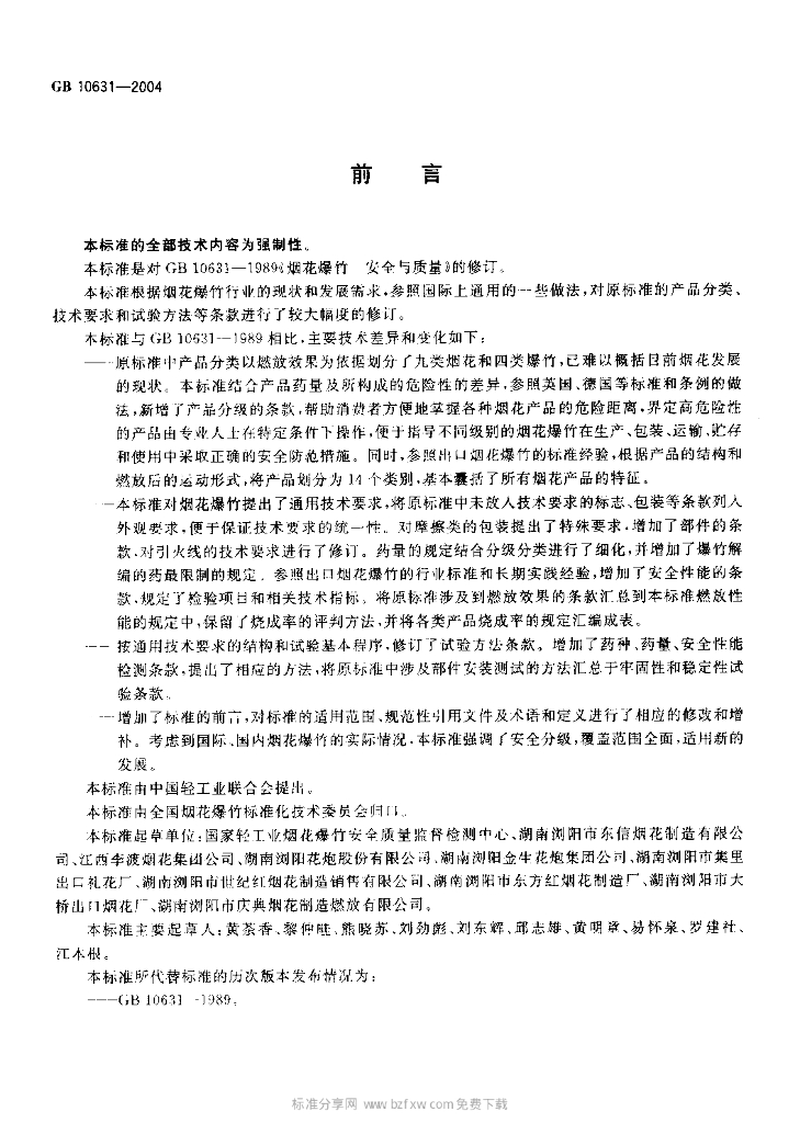 GB 10631-2004 标准预览