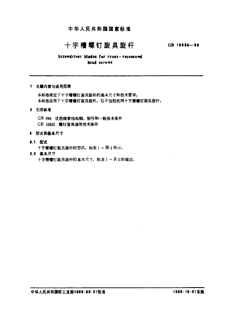 GB 10638-1989 标准预览