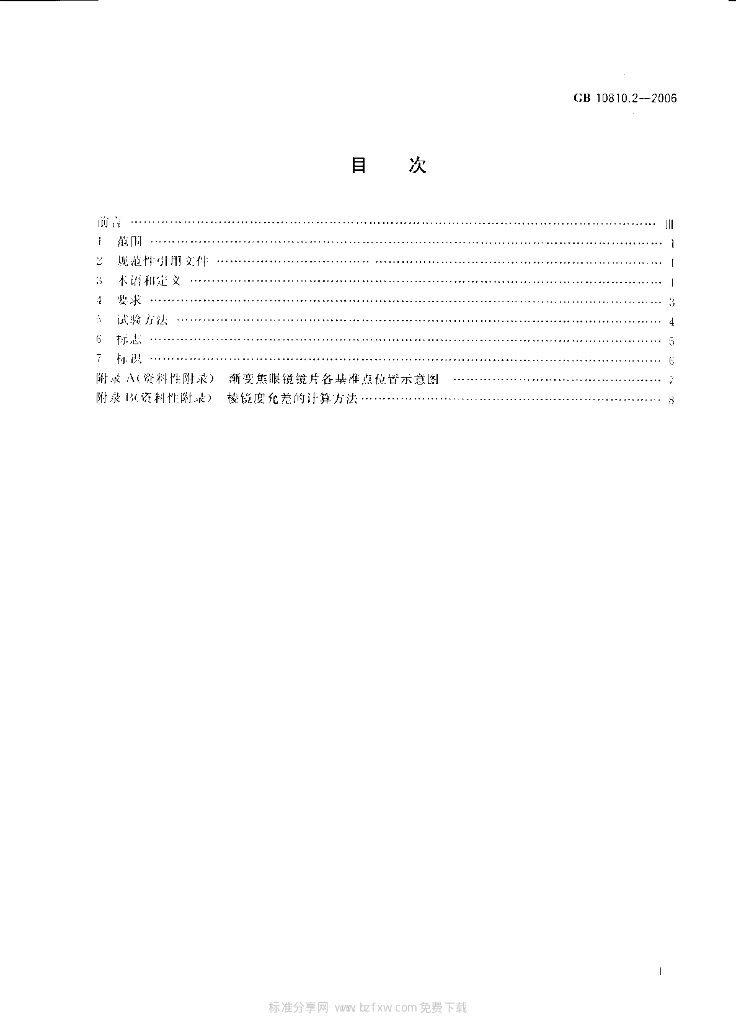 GB 10810.2-2006 标准预览