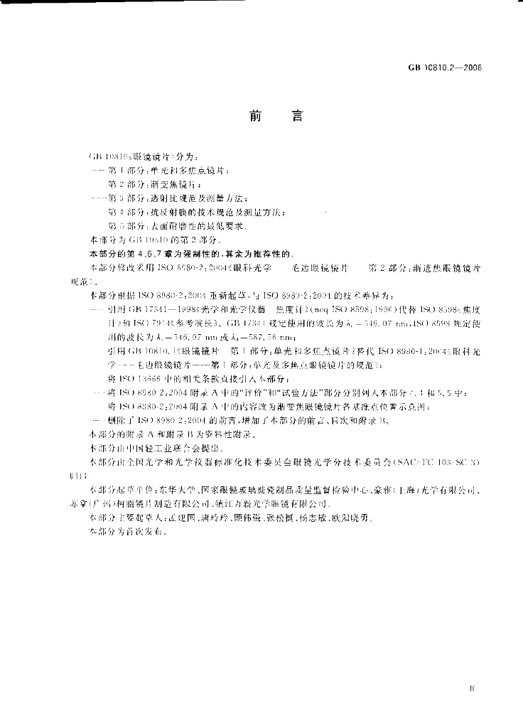 GB 10810.2-2006 标准预览