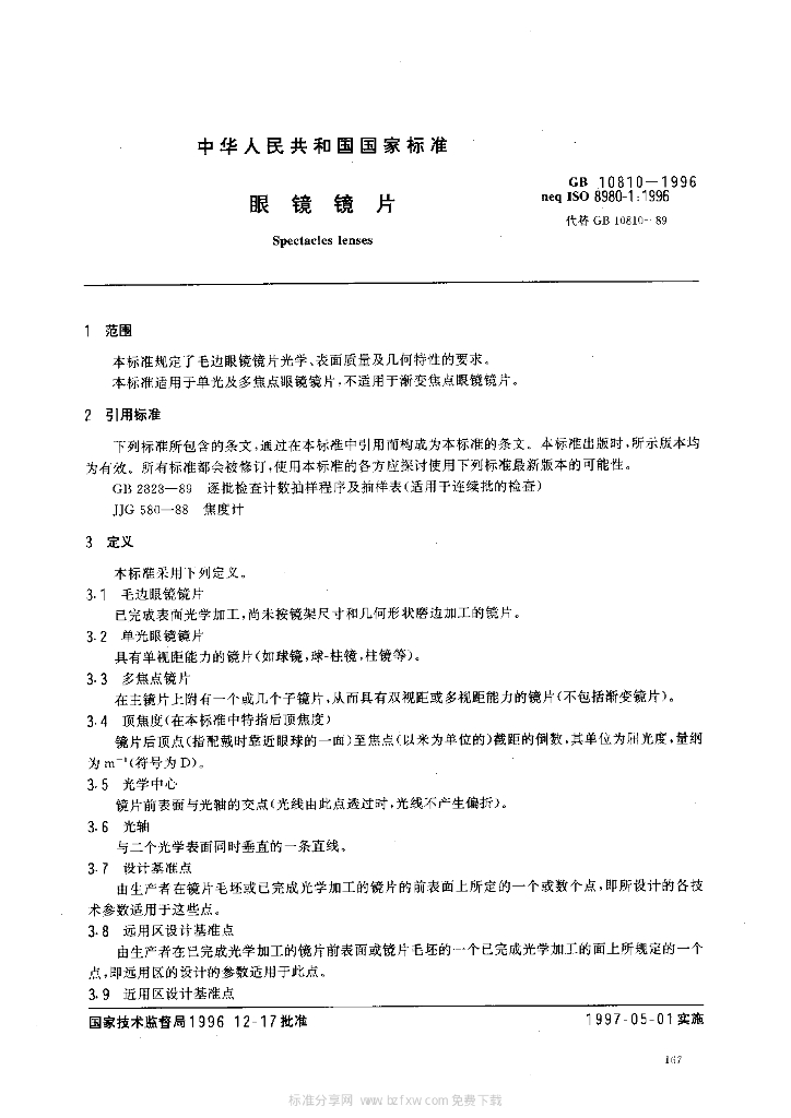 GB 10810-1996 标准预览