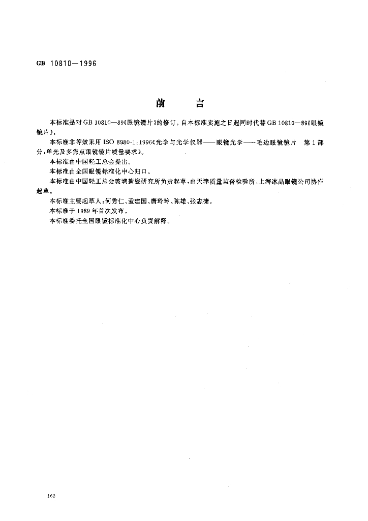 GB 10810-1996 标准预览