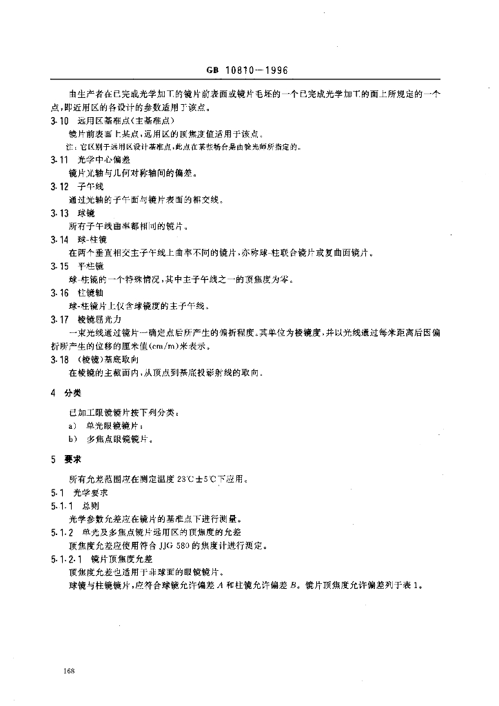 GB 10810-1996 标准预览