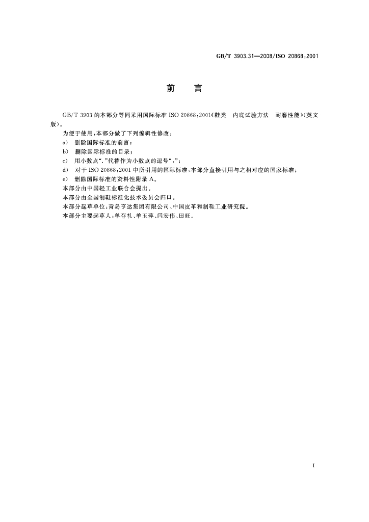GB/T 3903.31-2008 标准预览