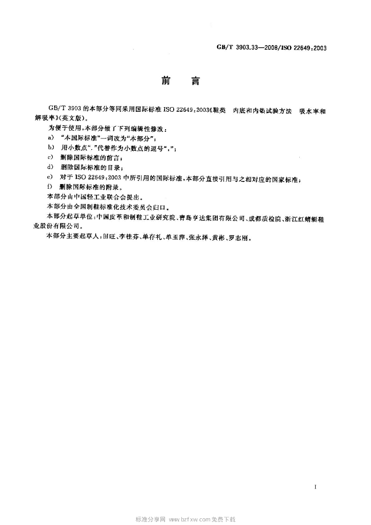 GB/T 3903.33-2008 标准预览