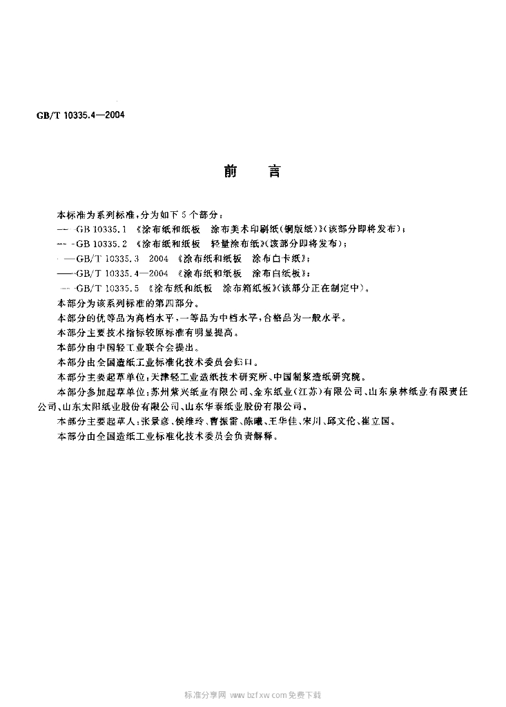 GB/T 10335.4-2004 标准预览