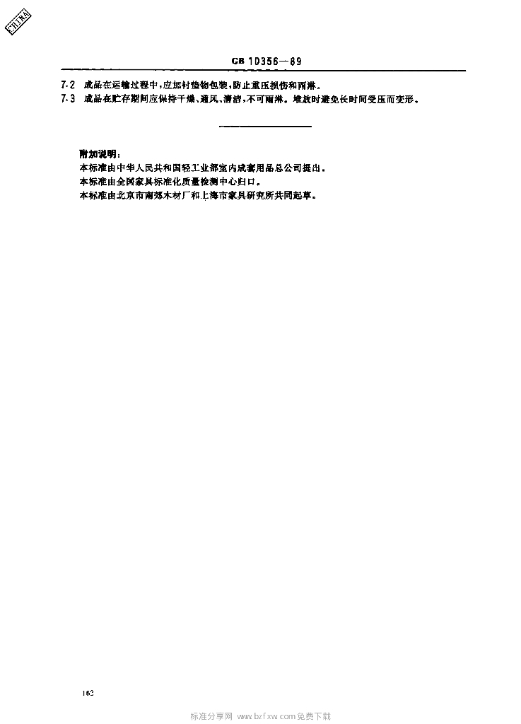 GB 10356-1989 标准预览