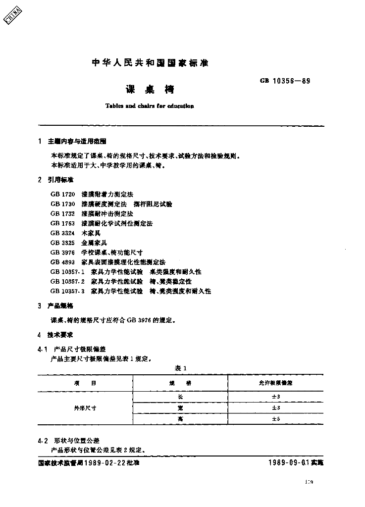 GB 10356-1989 标准预览