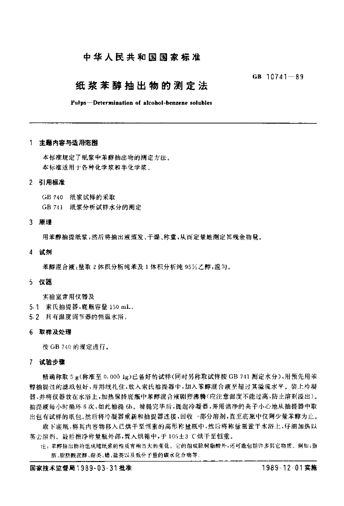 GB 10741-1989 标准预览