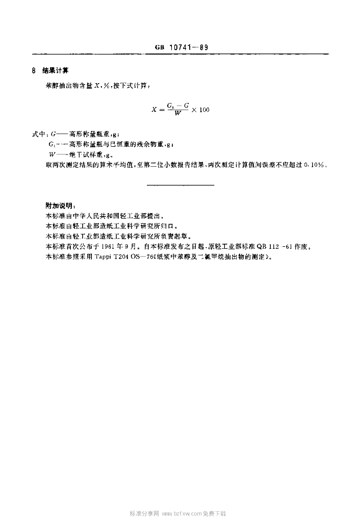 GB 10741-1989 标准预览