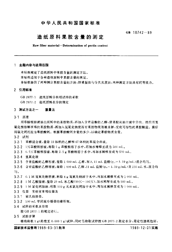 GB 10742-1989 标准预览