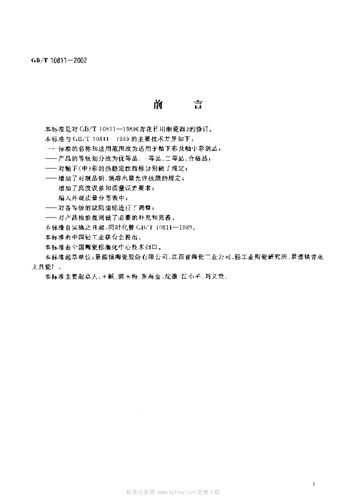 GB/T 10811-2002 标准预览