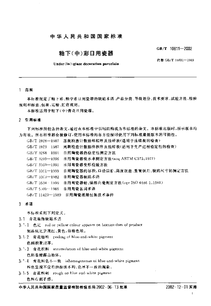 GB/T 10811-2002 标准预览
