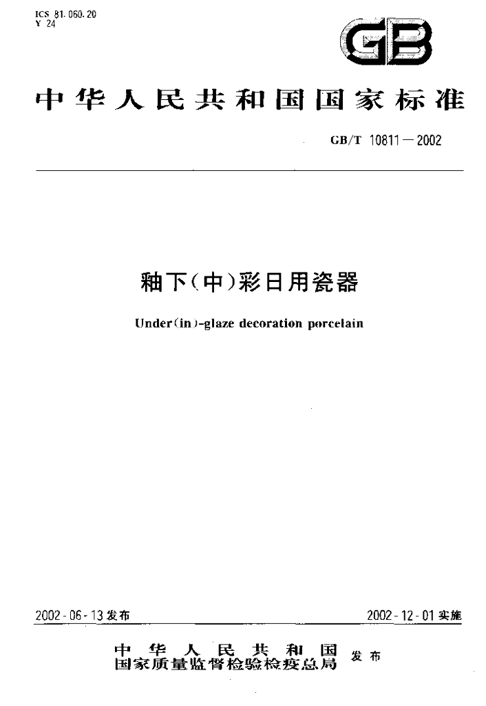 GB/T 10811-2002 标准预览