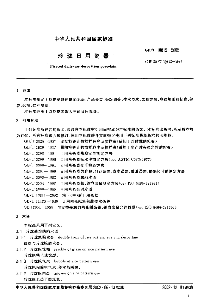 GB/T 10812-2022 标准预览