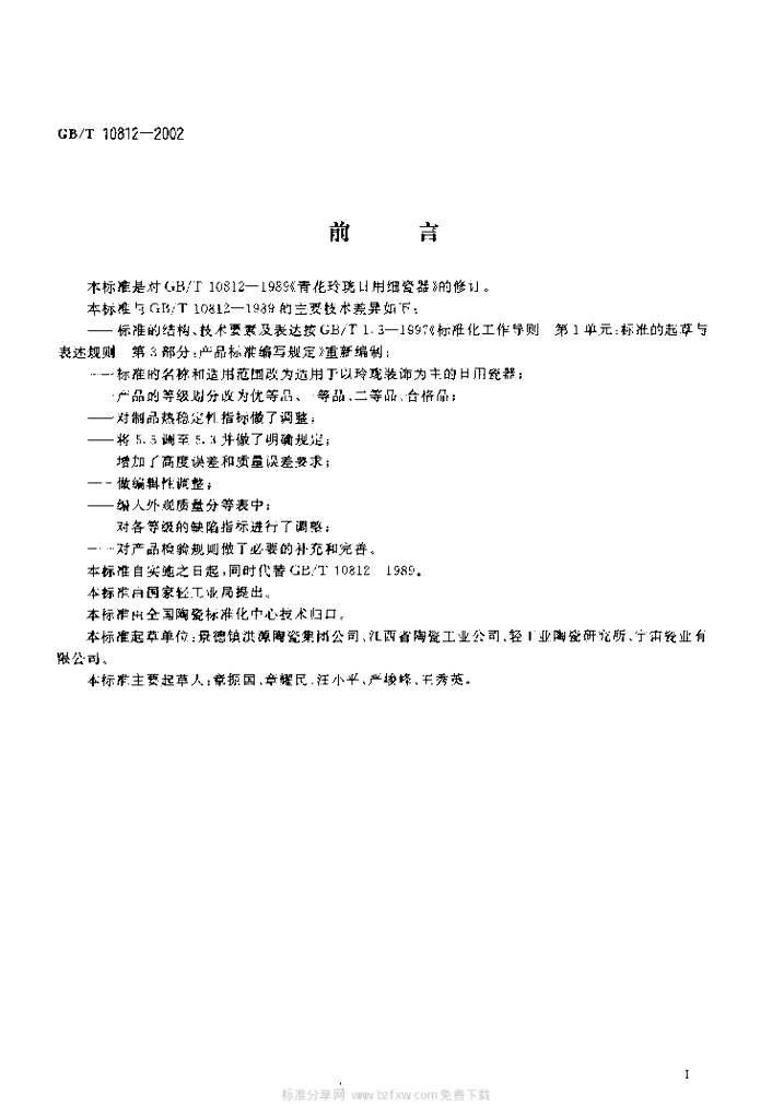 GB/T 10812-2022 标准预览