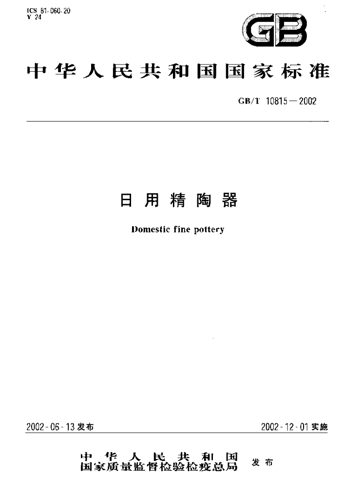 GB/T 10815-2002 标准预览
