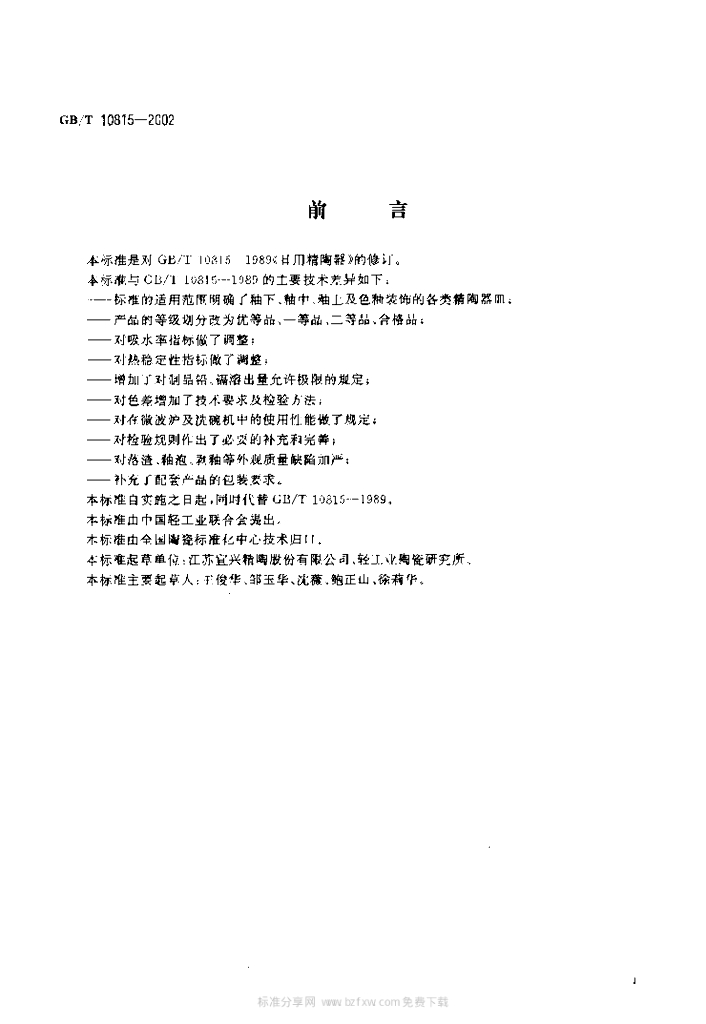 GB/T 10815-2002 标准预览