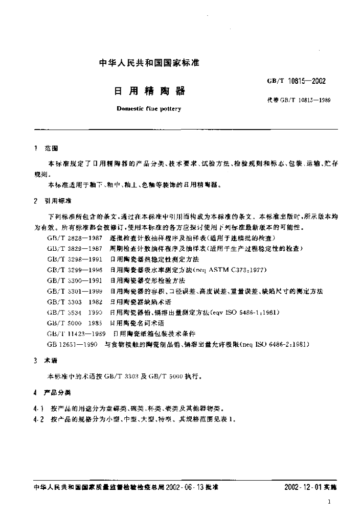 GB/T 10815-2002 标准预览