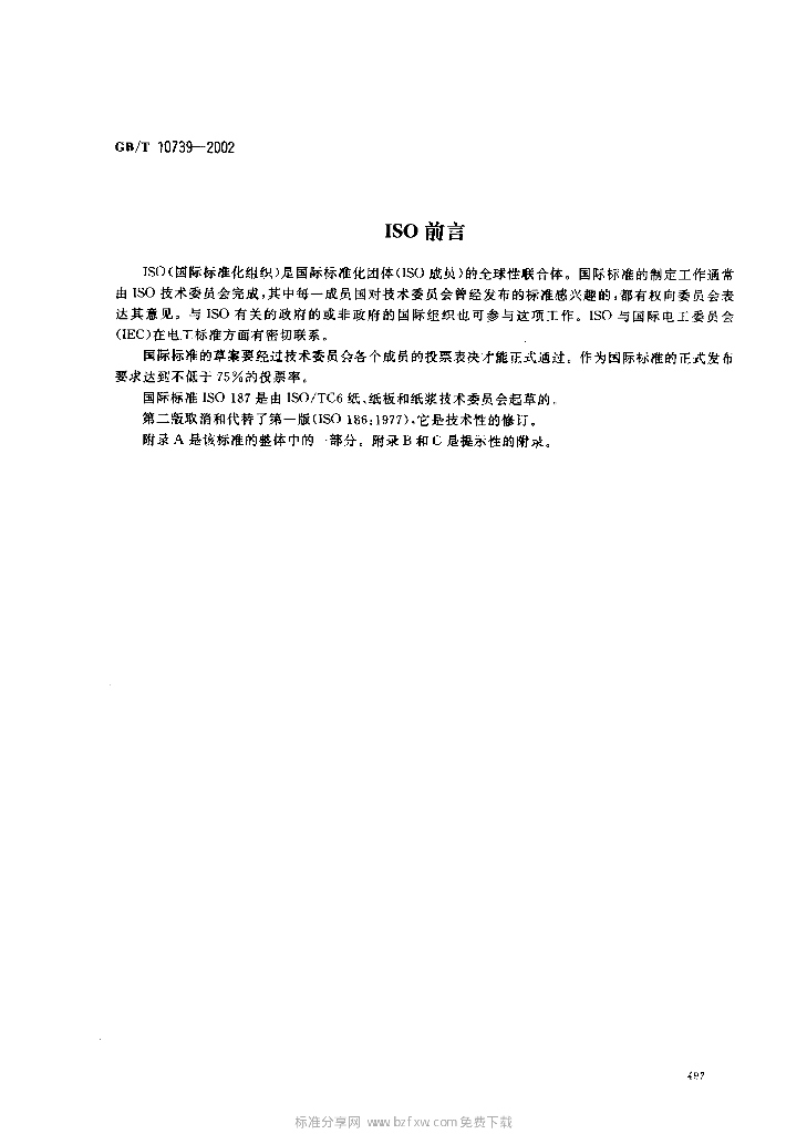 GB/T 10739-2002 标准预览