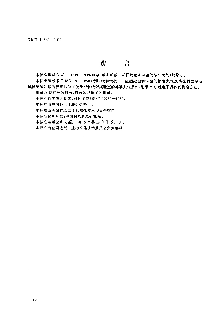 GB/T 10739-2002 标准预览