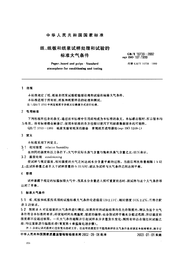 GB/T 10739-2002 标准预览