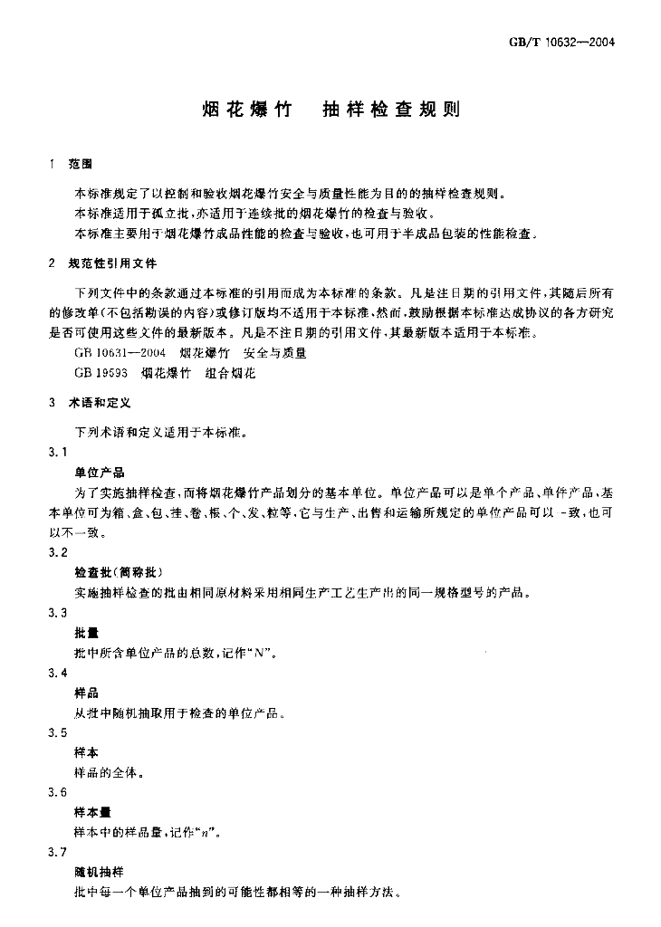 GB/T 10632-2004 标准预览