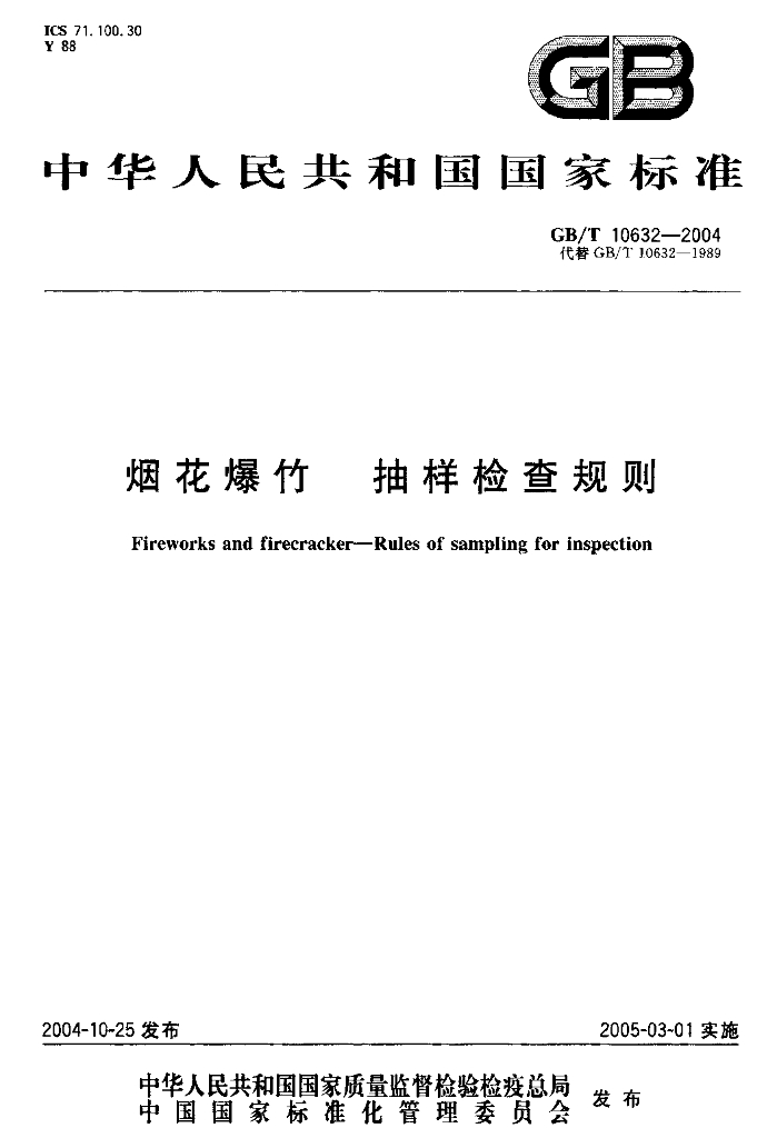 GB/T 10632-2004 标准预览