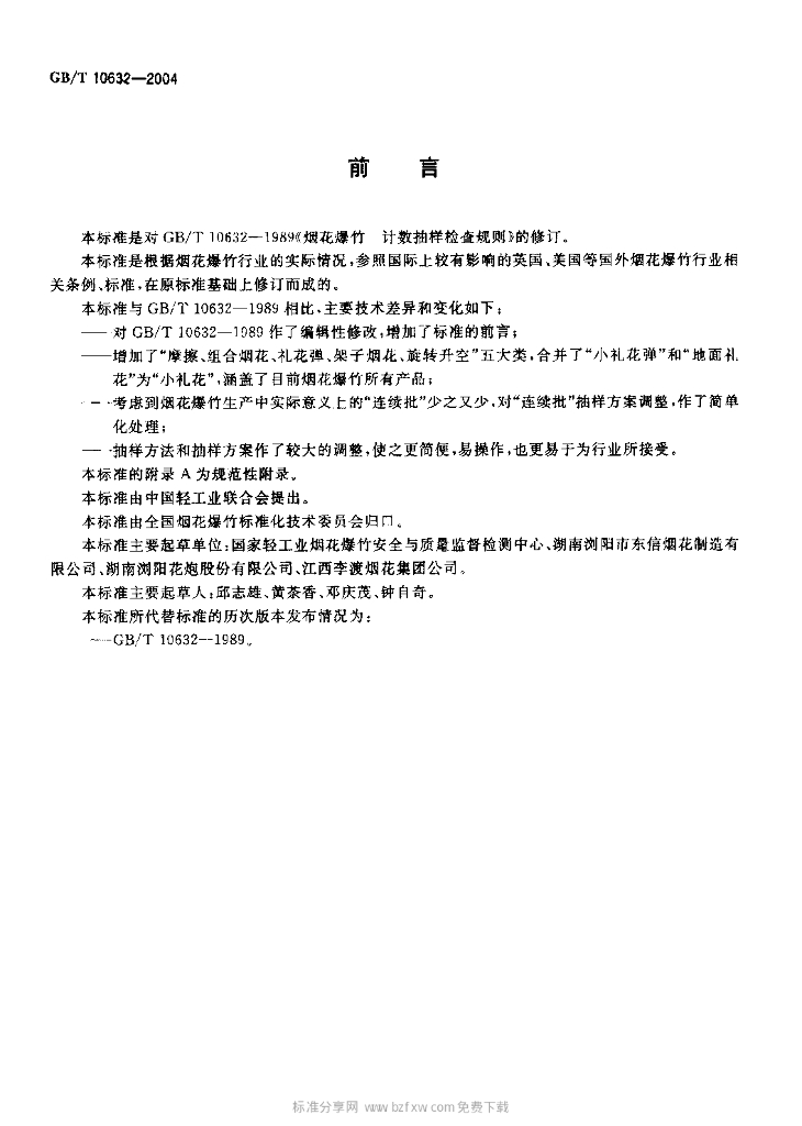 GB/T 10632-2004 标准预览
