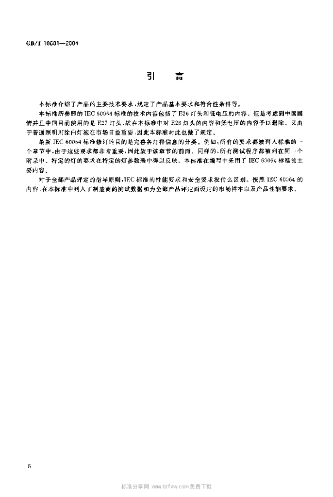 GB/T 10681-2004 标准预览
