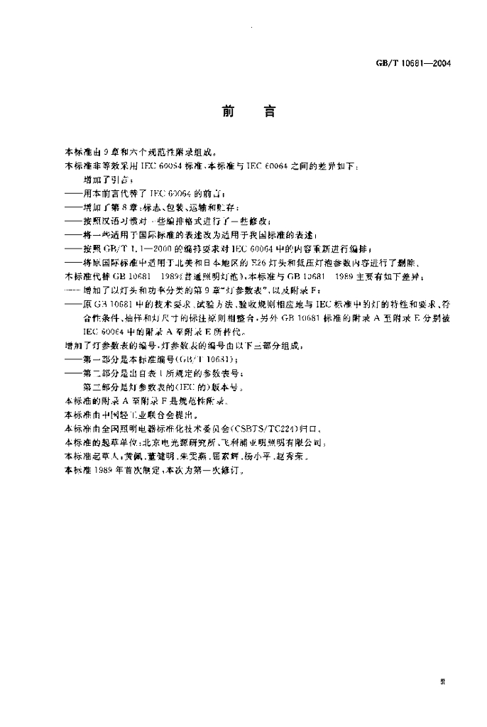 GB/T 10681-2004 标准预览