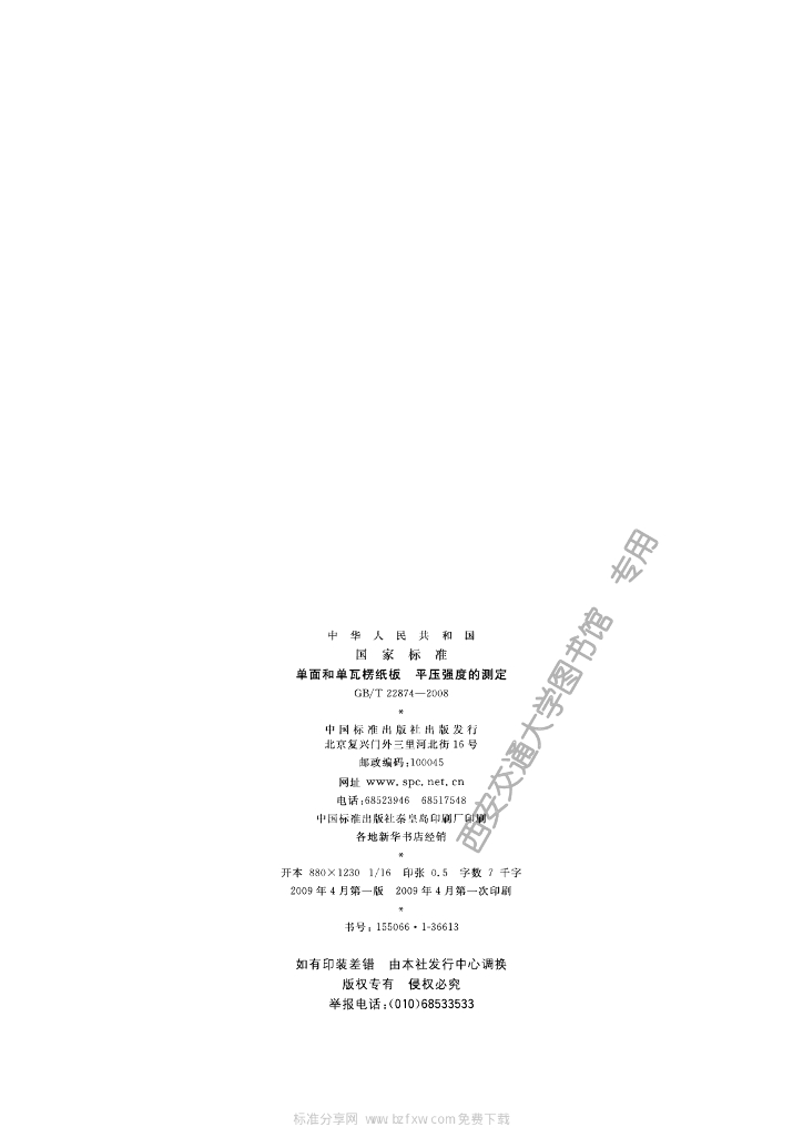 GB/T 22874-2008 标准预览
