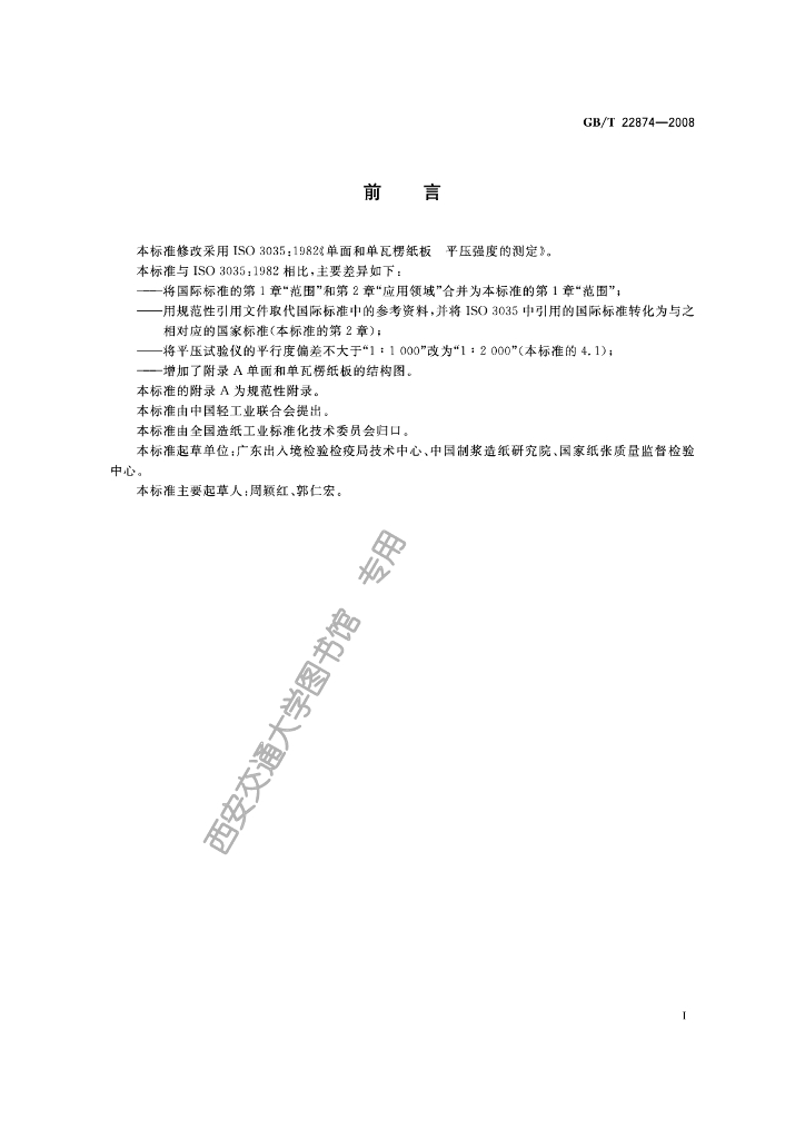 GB/T 22874-2008 标准预览