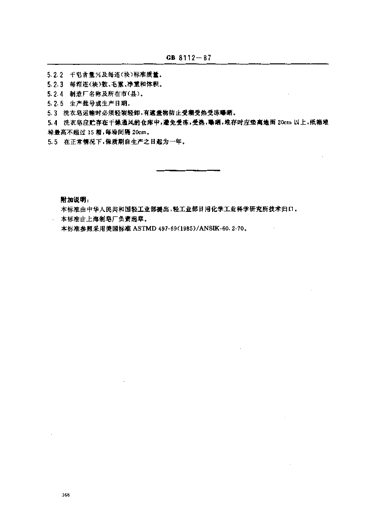 GB 8112-1987 标准预览