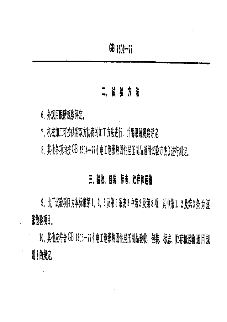 GB 1302-1977 标准预览