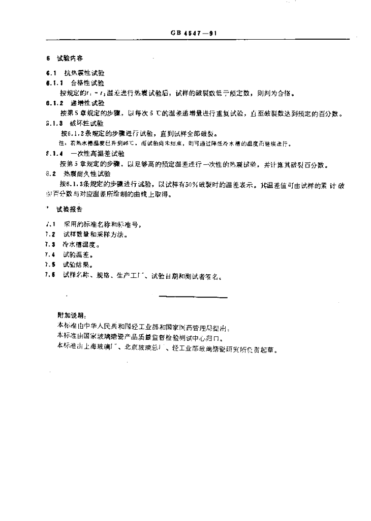 GB 4547-1991 标准预览