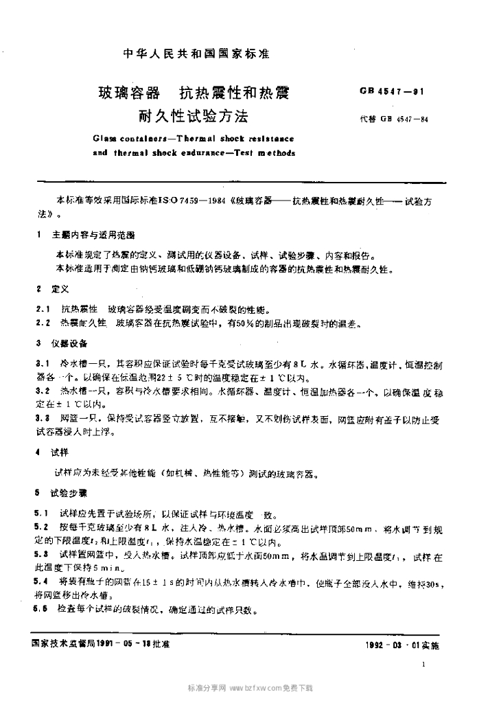 GB 4547-1991 标准预览