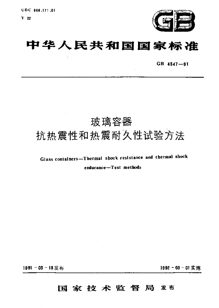 GB 4547-1991 标准预览