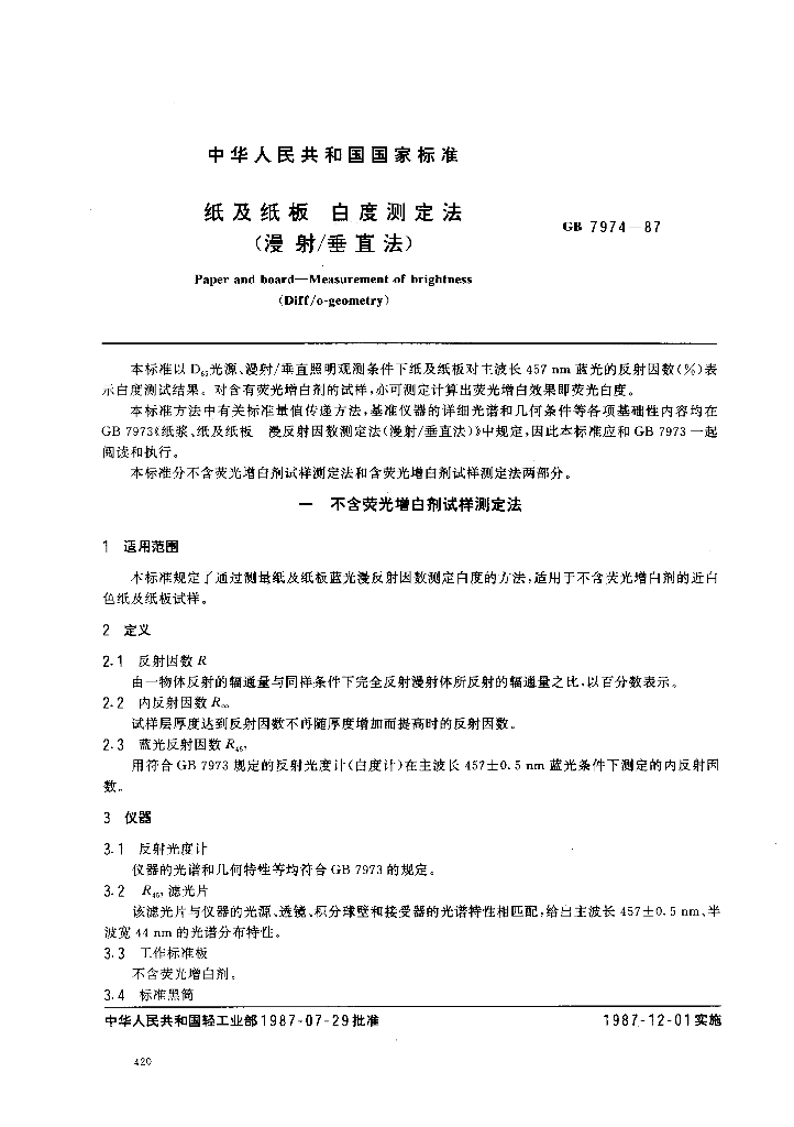 GB 7974-1987 标准预览